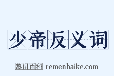 少帝反义词是什么意思的图片